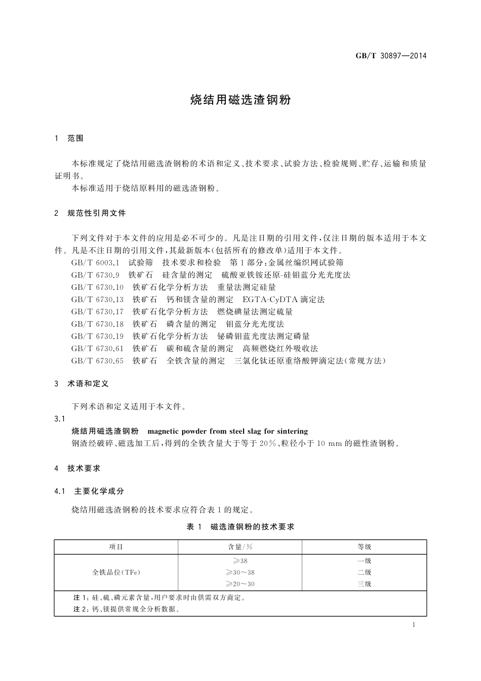 GB/T 30897-2014 烧结用磁选渣钢粉.pdf_第3页