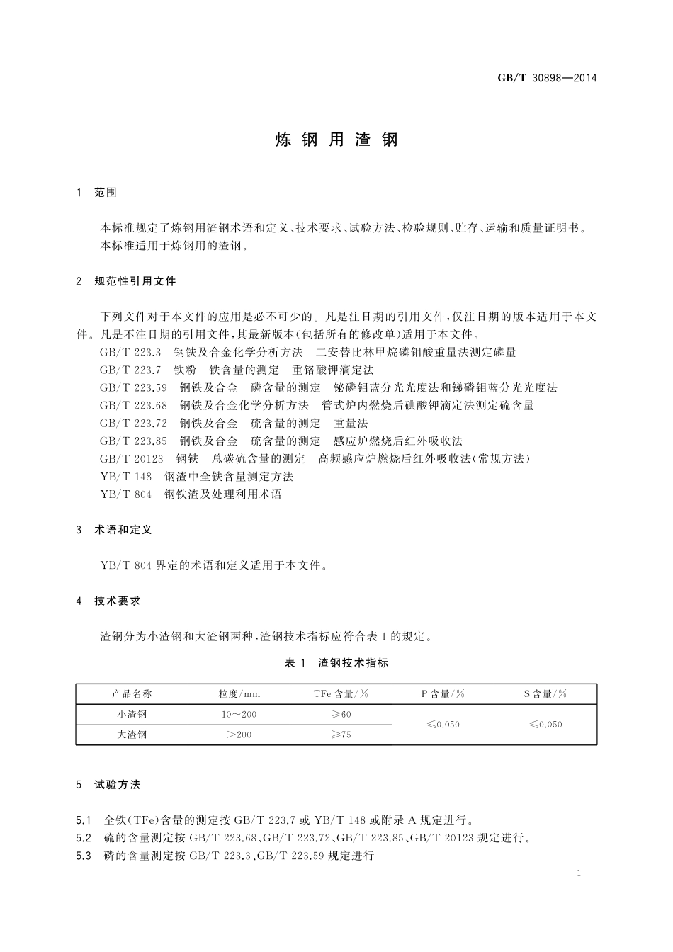 GB/T 30898-2014 炼钢用渣钢.pdf_第3页