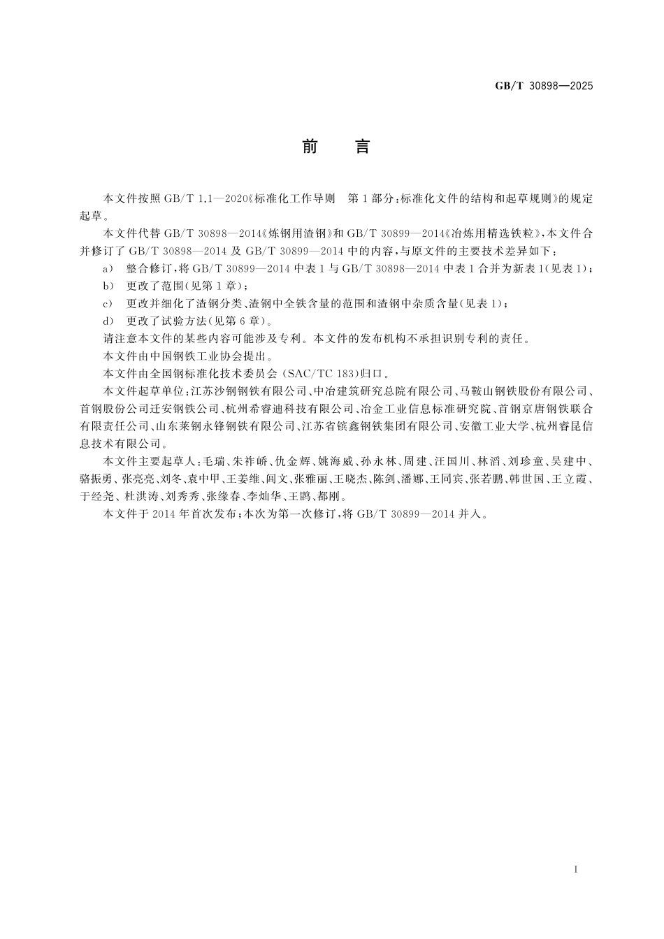 GB／T 30898-2025 炼钢用渣钢.pdf_第3页