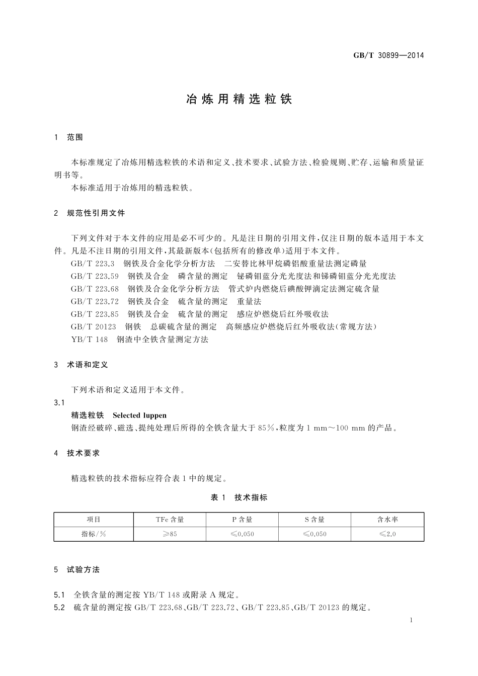 GB／T 30899-2014 冶炼用精选粒铁.pdf_第3页
