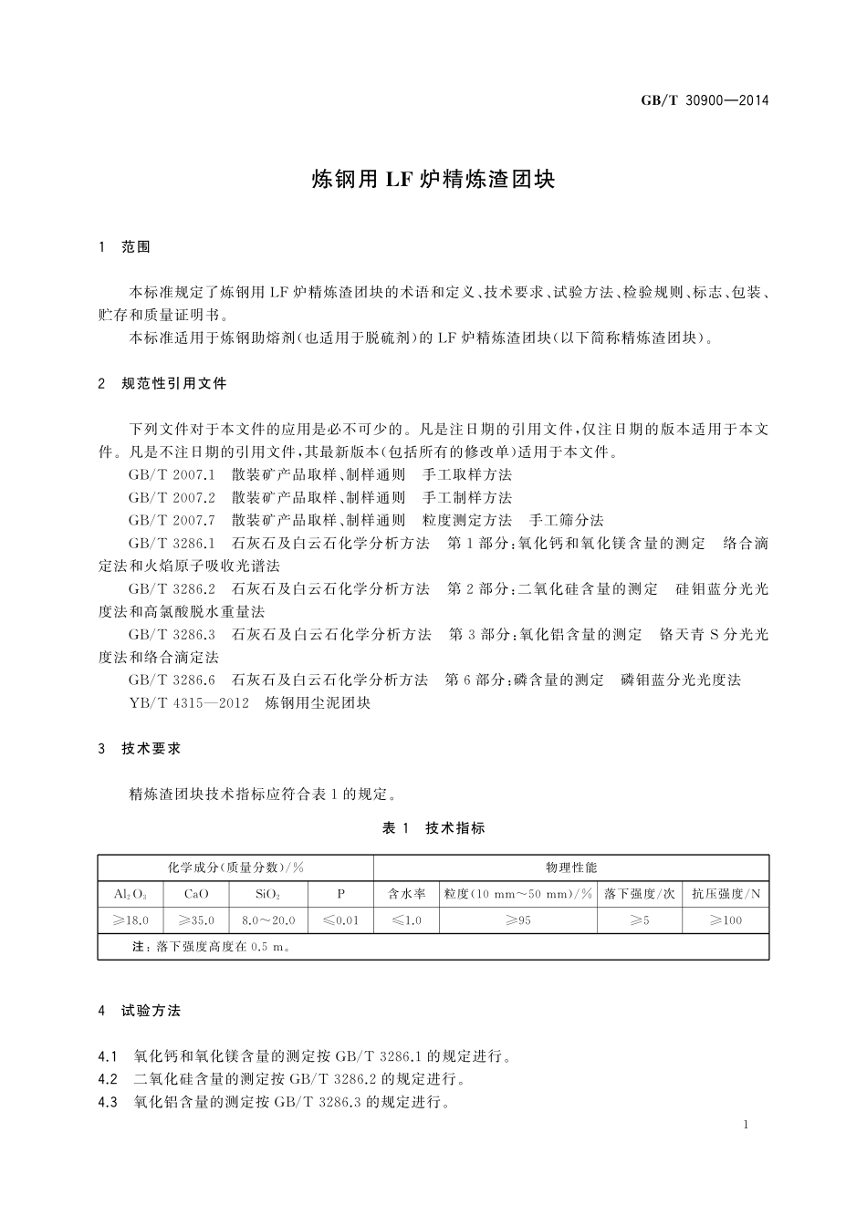 GB／T 30900-2014 炼钢用LF炉精炼渣团块.pdf_第3页