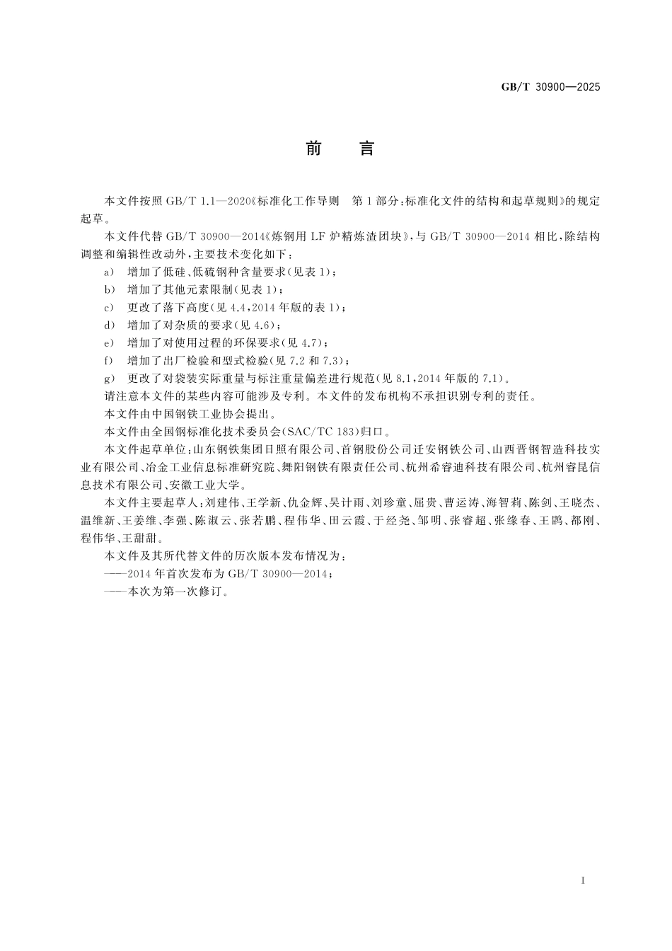 GB／T 30900-2025 炼钢用LF炉精炼渣团块.pdf_第3页