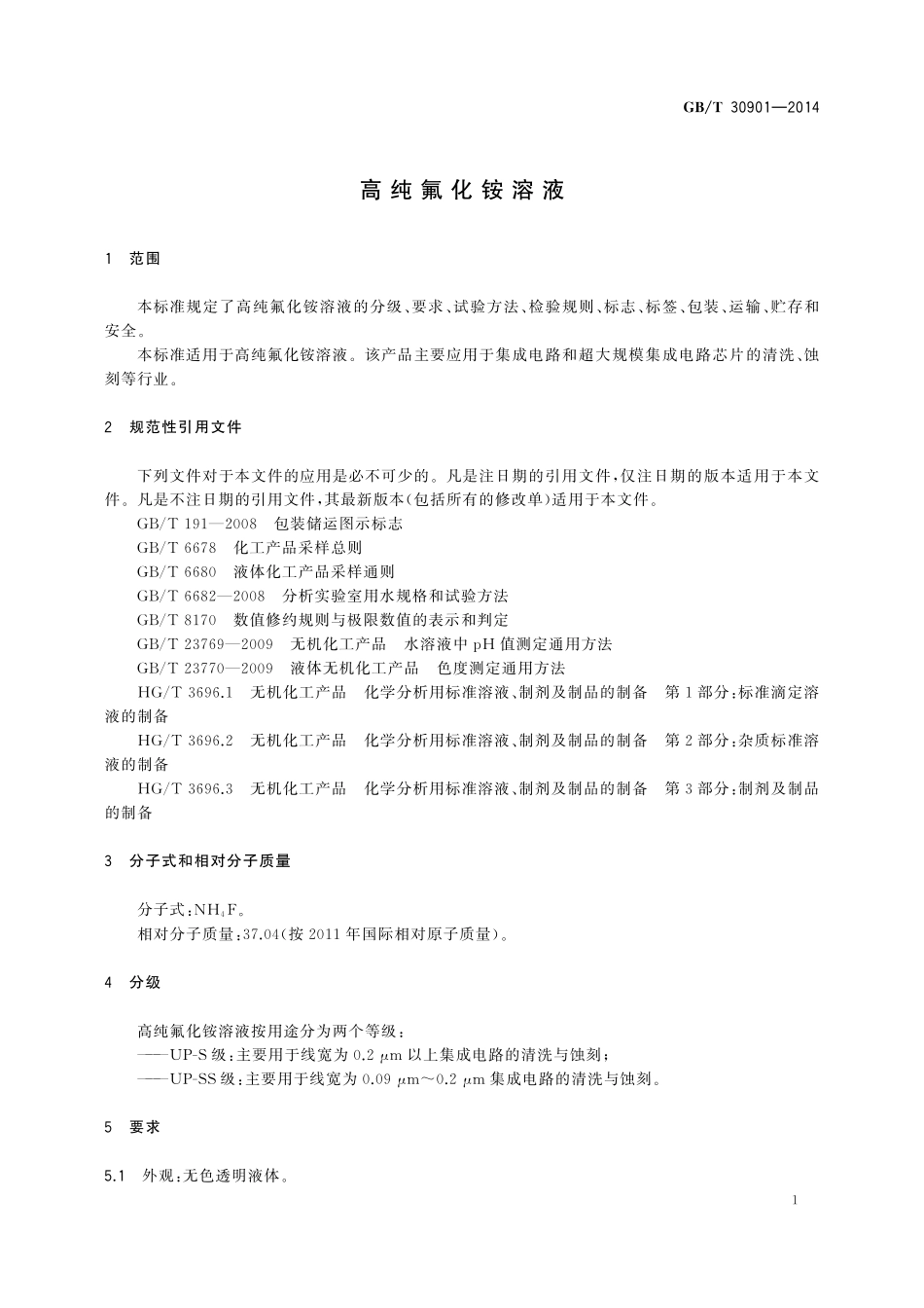 GB／T 30901-2014 高纯氟化铵溶液.pdf_第3页