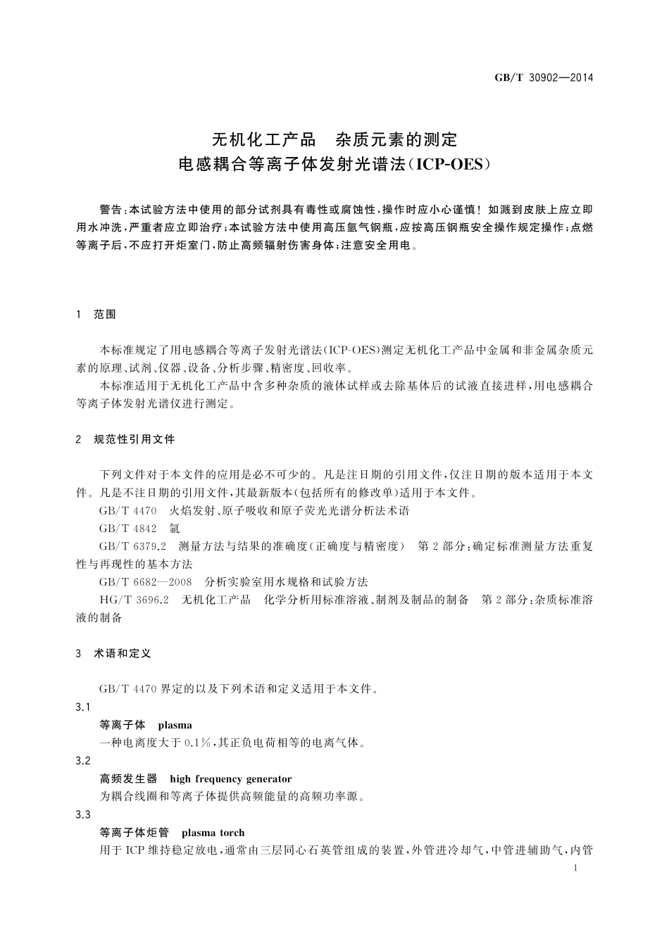 GB/T 30902-2014 无机化工产品 杂质元素的测定 电感耦合等离子体发射光谱法(ICP-OES).pdf_第3页