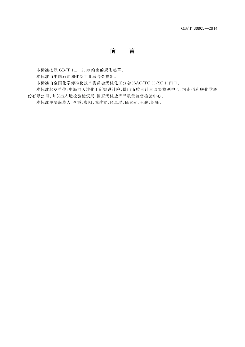 GB／T 30905-2014 无机化工产品 元素含量的测定 X射线荧光光谱法.pdf_第2页