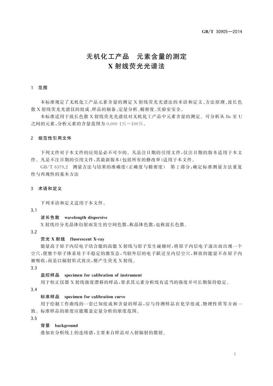 GB／T 30905-2014 无机化工产品 元素含量的测定 X射线荧光光谱法.pdf_第3页