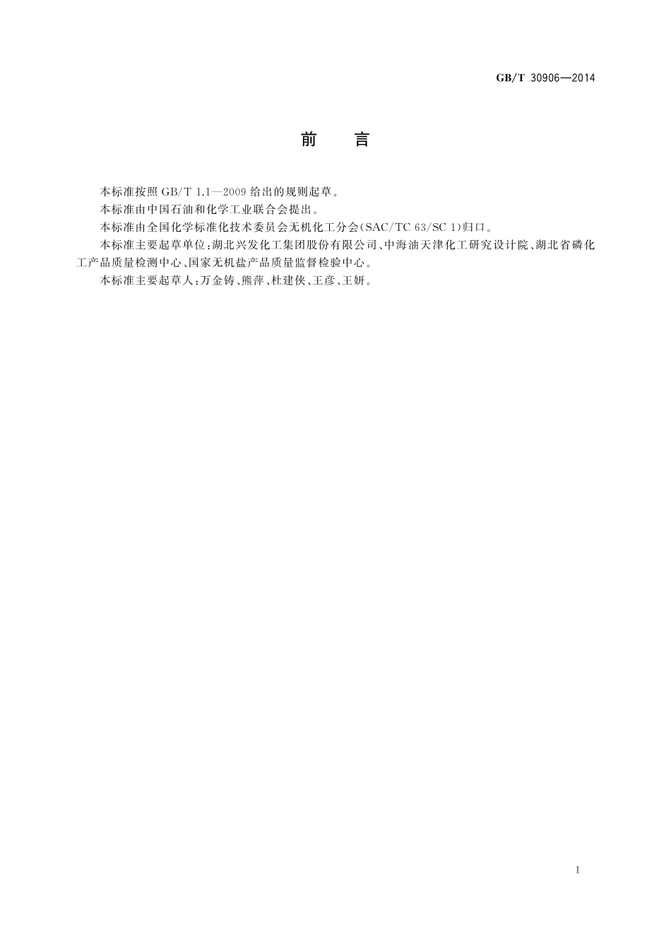 GB／T 30906-2014 三聚磷酸钠中三聚磷酸钠含量的测定 离子色谱法.pdf_第2页