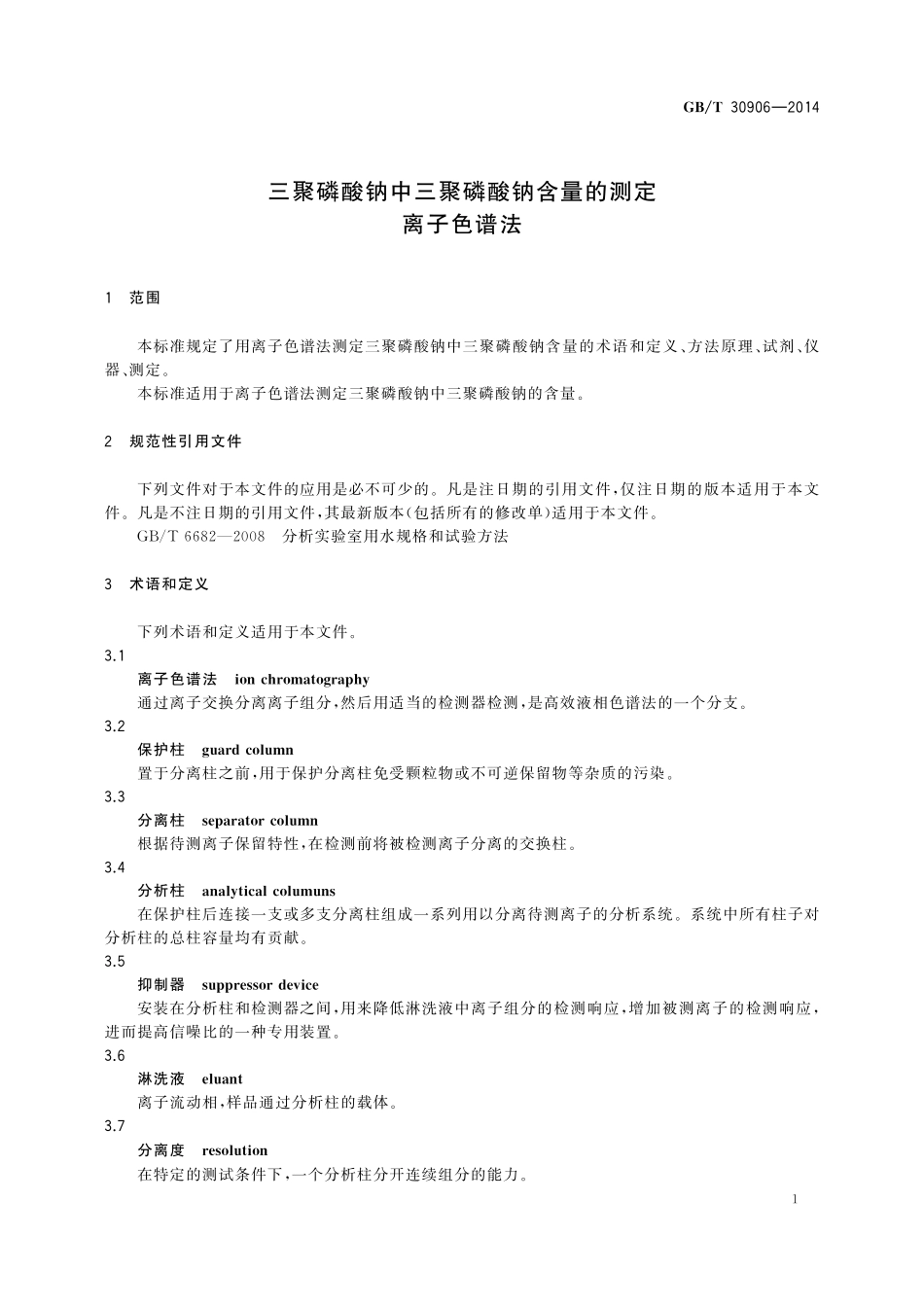 GB／T 30906-2014 三聚磷酸钠中三聚磷酸钠含量的测定 离子色谱法.pdf_第3页