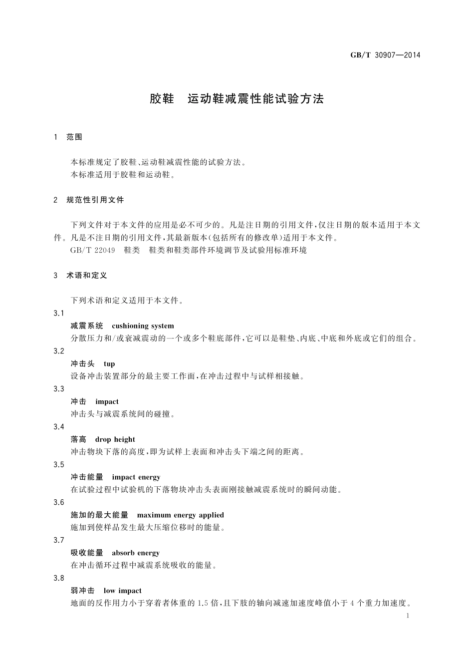 GB／T 30907-2014 胶鞋 运动鞋减震性能试验方法.pdf_第3页