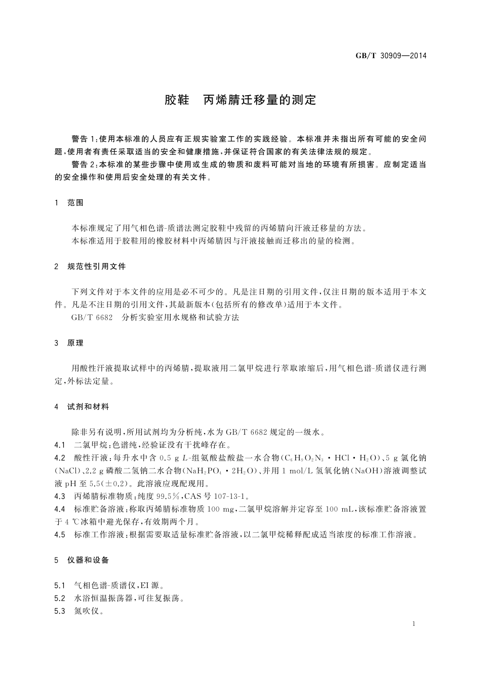 GB／T 30909-2014 胶鞋 丙烯腈迁移量的测定.pdf_第3页