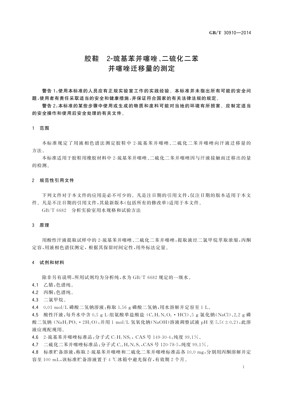 GB／T 30910-2014 胶鞋 2-巯基苯并噻唑、二硫化二苯并噻唑迁移量的测定.pdf_第3页