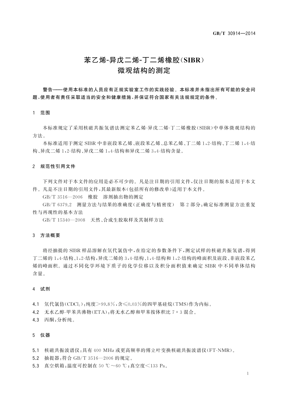 GB／T 30914-2014 苯乙烯-异戊二烯-丁二烯橡胶（SIBR）微观结构的测定.pdf_第3页