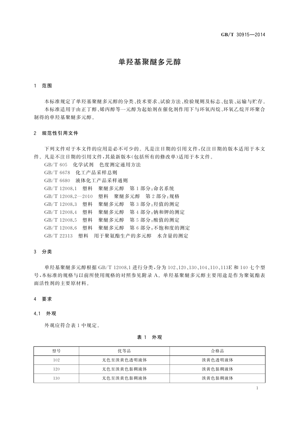 GB／T 30915-2014 单羟基聚醚多元醇.pdf_第3页