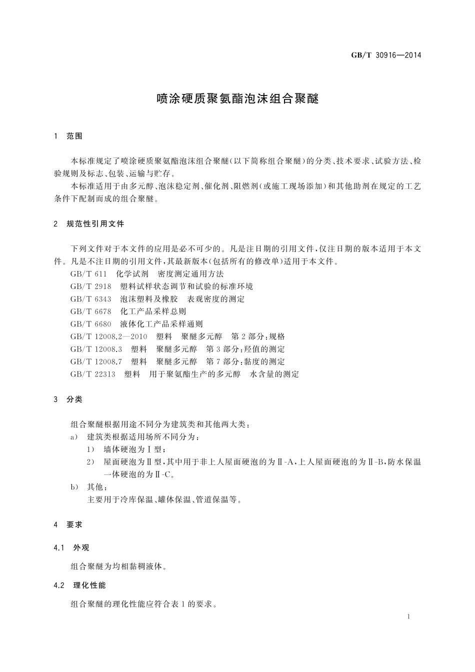 GB/T 30916-2014 喷涂硬质聚氨酯泡沫组合聚醚.pdf_第3页
