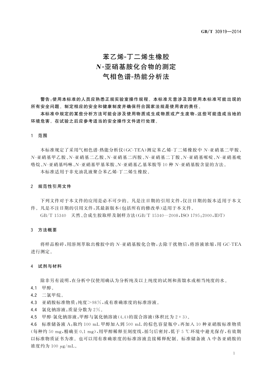 GB／T 30919-2014 苯乙烯-丁二烯生橡胶 N-亚硝基胺化合物的测定 气相色谱-热能分析法.pdf_第3页