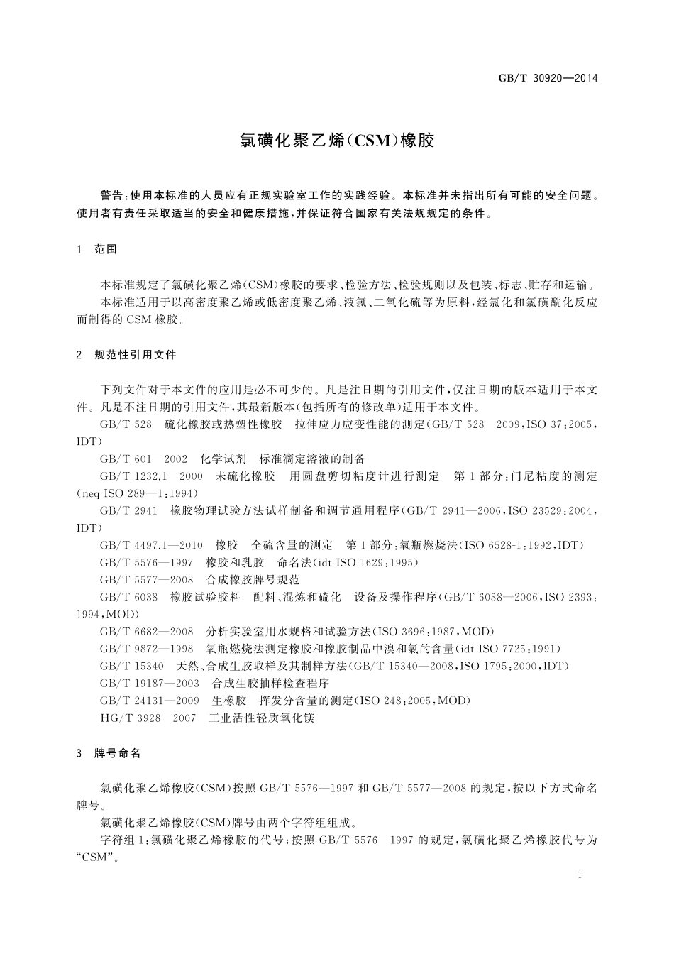 GB／T 30920-2014 氯磺化聚乙烯（CSM）橡胶.pdf_第3页
