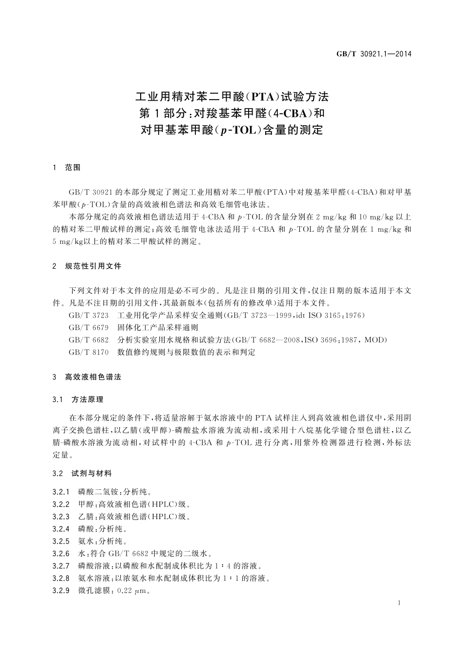 GB／T 30921.1-2014 工业用精对苯二甲酸（PTA）试验方法 第1部分：对羧基苯甲醛（4-CBA）和对甲基苯甲酸(p-TOL)含量的测定.pdf_第3页
