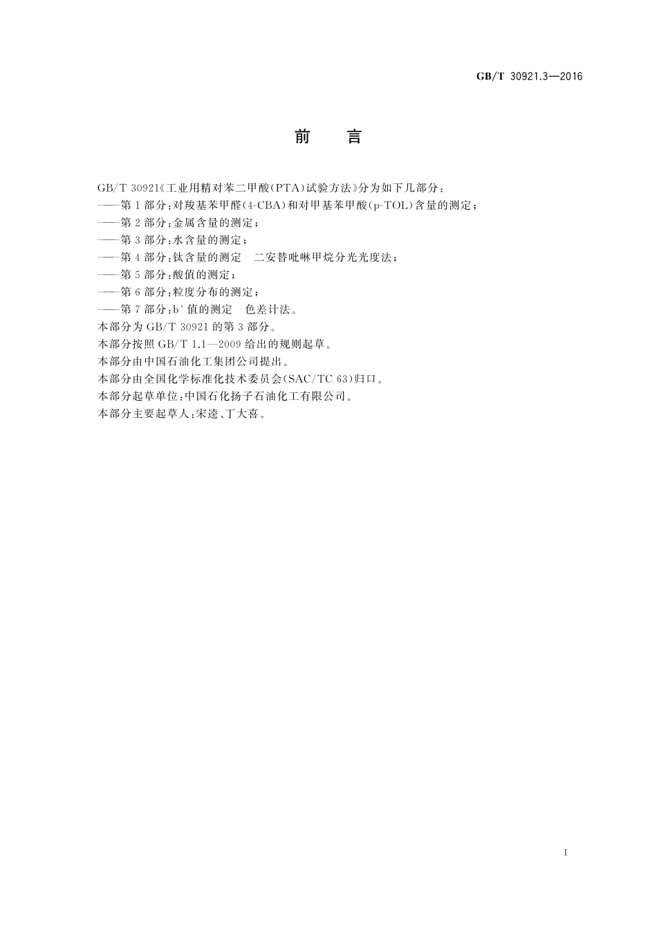 GB／T 30921.3-2016 工业用精对苯二甲酸（PTA）试验方法 第3部分：水含量的测定.pdf_第2页