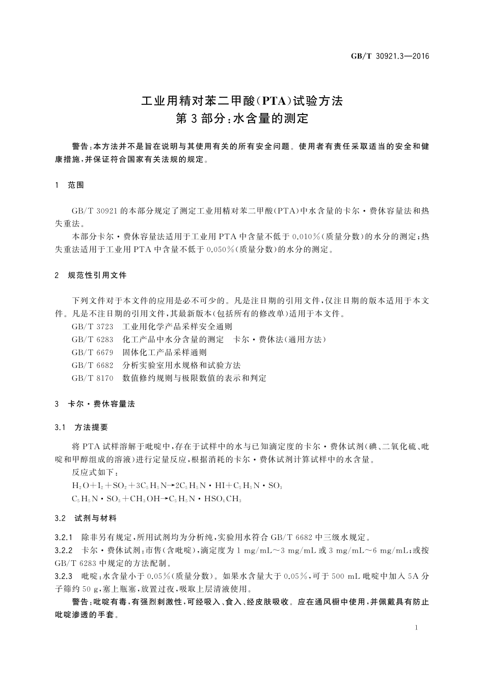 GB／T 30921.3-2016 工业用精对苯二甲酸（PTA）试验方法 第3部分：水含量的测定.pdf_第3页