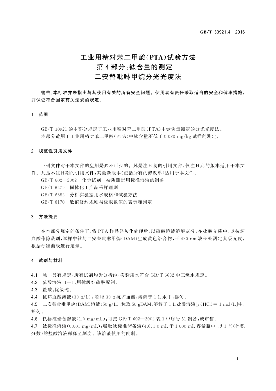 GB/T 30921.4-2016 工业用精对苯二甲酸(PTA)试验方法 第4部分:钛含量的测定 二安替吡啉甲烷分光光度法.pdf_第3页