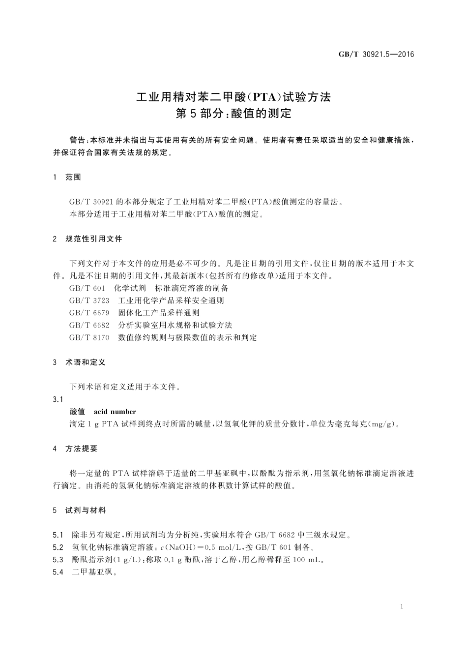 GB/T 30921.5-2016 工业用精对苯二甲酸(PTA)试验方法 第5部分:酸值的测定.pdf_第3页