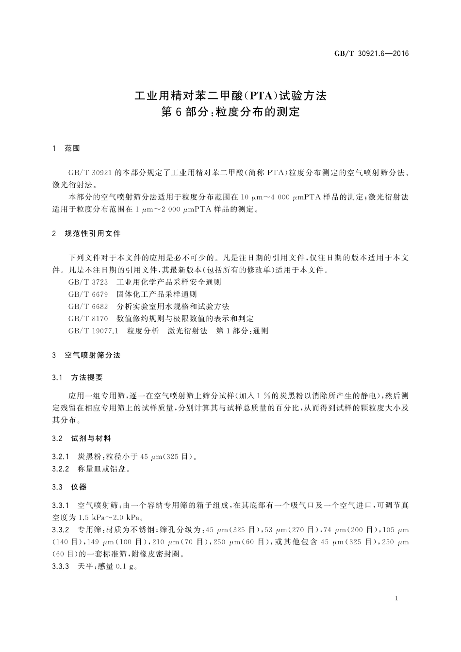 GB／T 30921.6-2016 工业用精对苯二甲酸（PTA）试验方法 第6部分：粒度分布的测定.pdf_第3页