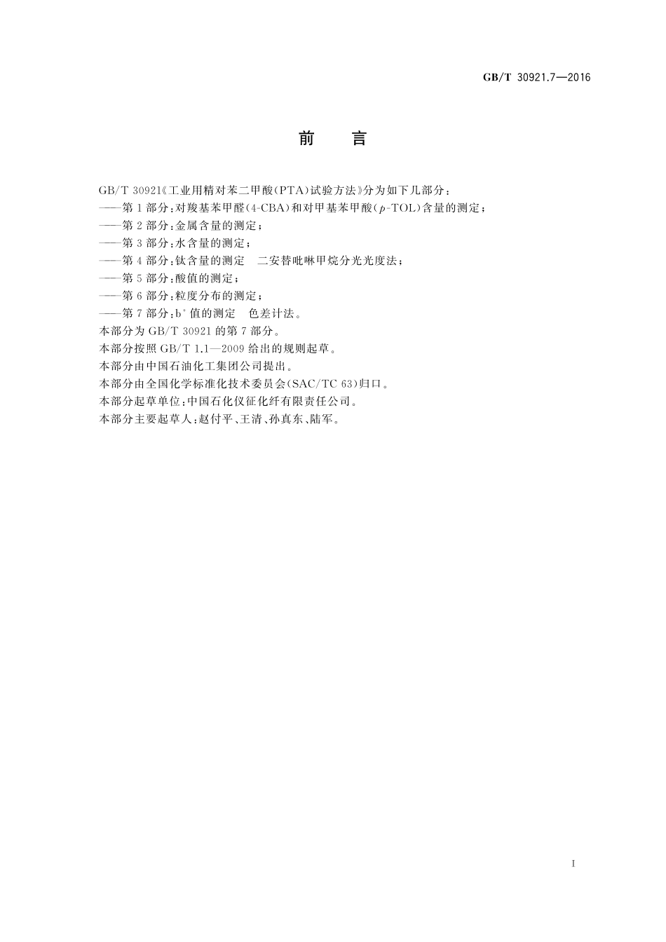 GB/T 30921.7-2016 工业用精对苯二甲酸(PTA)试验方法 第7部分:b 值的测定 色差计法.pdf_第2页