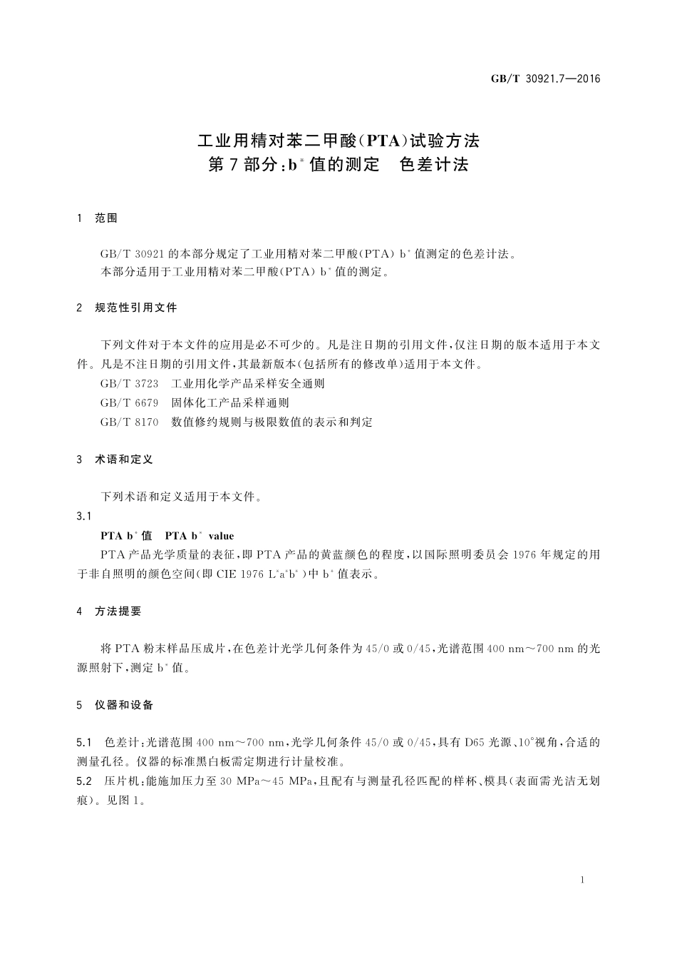 GB/T 30921.7-2016 工业用精对苯二甲酸(PTA)试验方法 第7部分:b 值的测定 色差计法.pdf_第3页