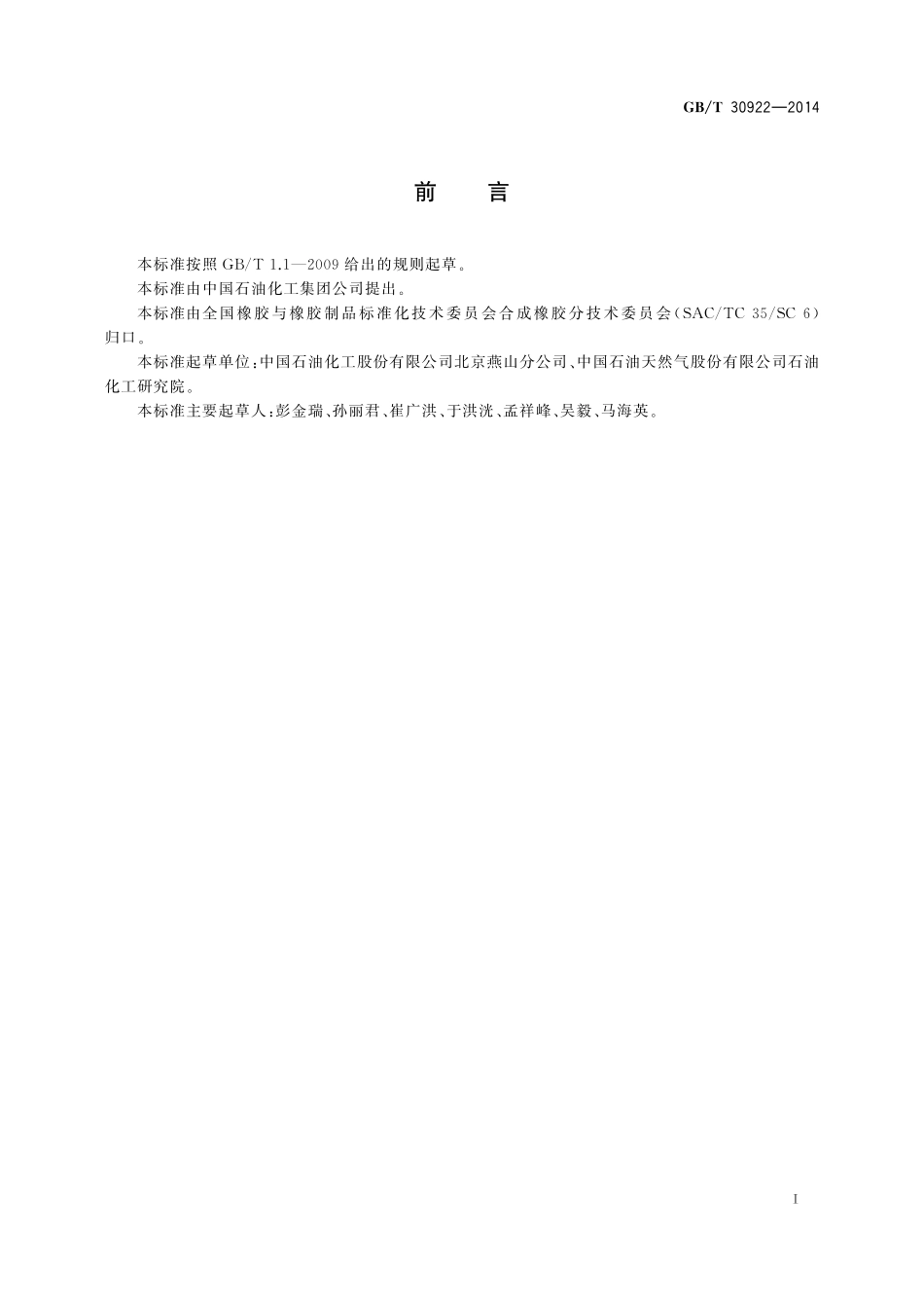 GB/T 30922-2014 异丁烯-异戊二烯橡胶(IIR).pdf_第2页