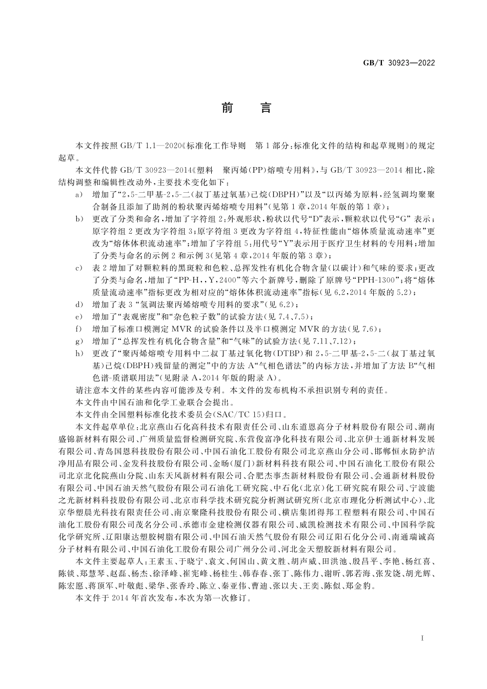 GB／T 30923-2022 塑料 聚丙烯（PP）熔喷专用料.pdf_第2页