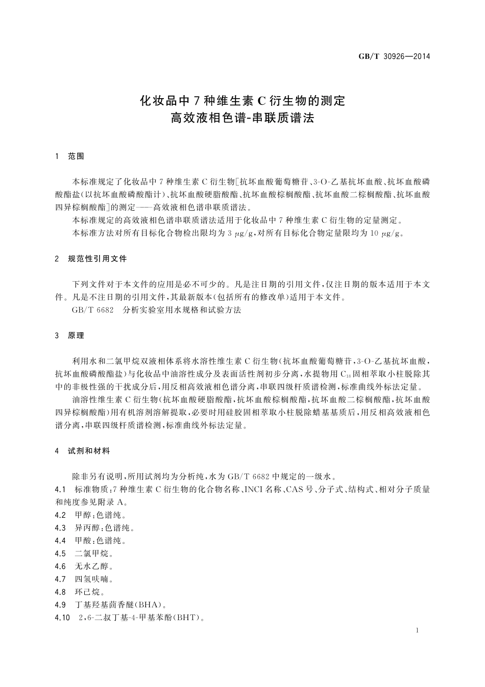 GB／T 30926-2014 化妆品中7种维生素C衍生物的测定 高效液相色谱-串联质谱法.pdf_第3页