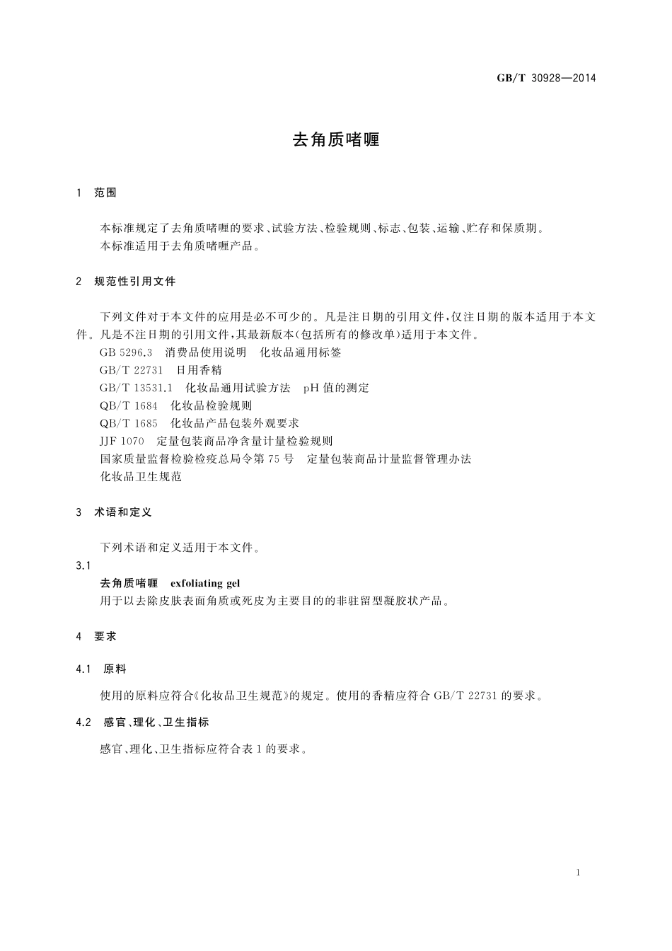 GB/T 30928-2014 去角质啫喱.pdf_第3页