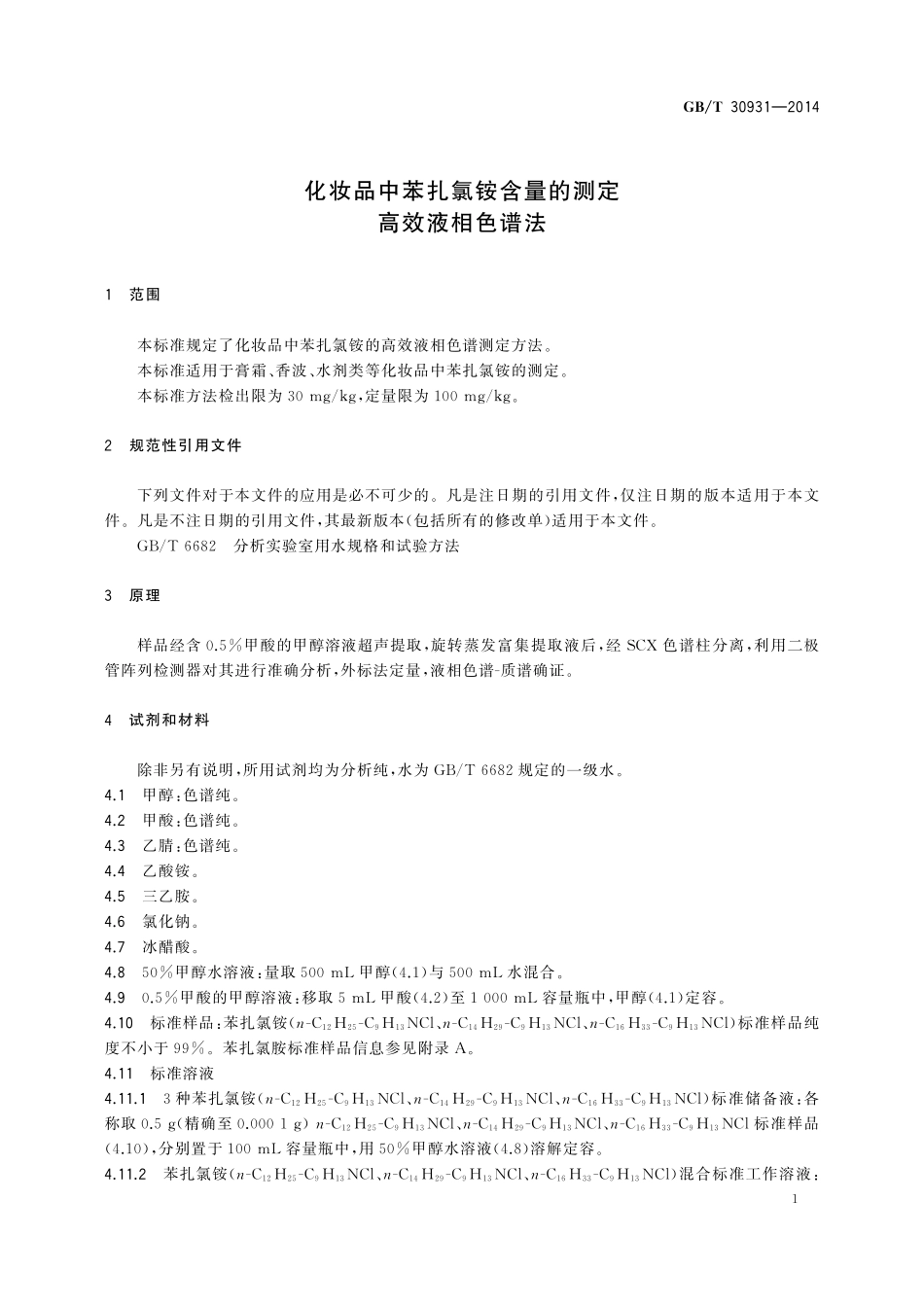 GB/T 30931-2014 化妆品中苯扎氯铵含量的测定 高效液相色谱法.pdf_第3页