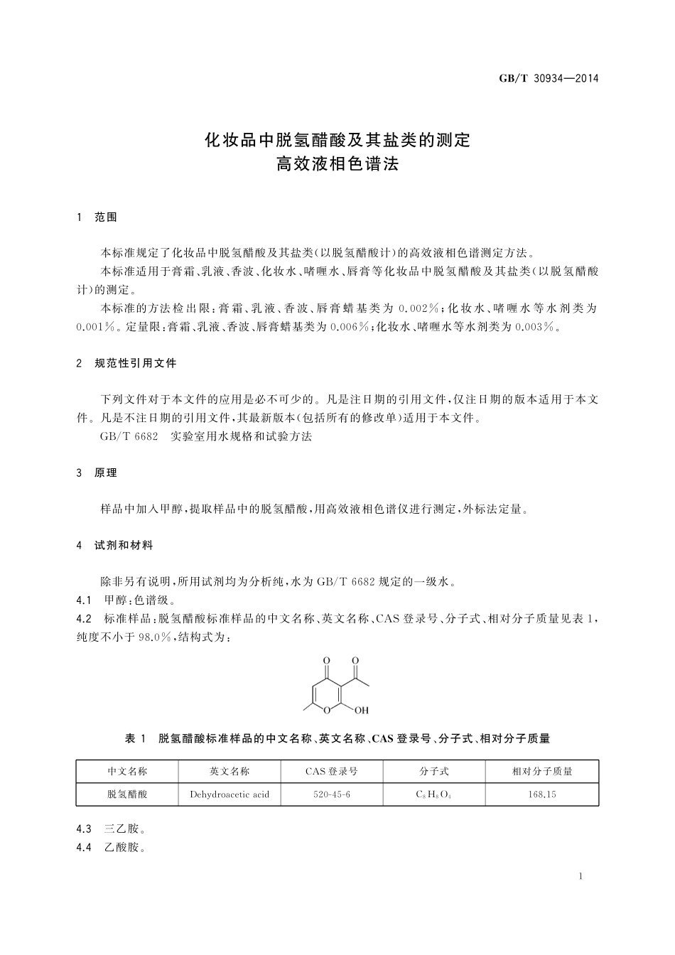 GB/T 30934-2014 化妆品中脱氢醋酸及其盐类的测定 高效液相色谱法.pdf_第3页