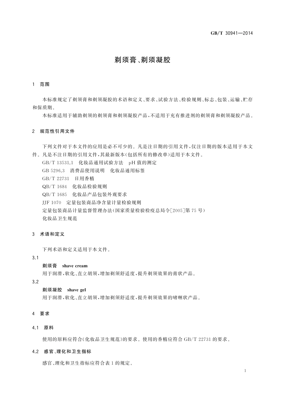 GB／T 30941-2014 剃须膏、剃须凝胶.pdf_第3页
