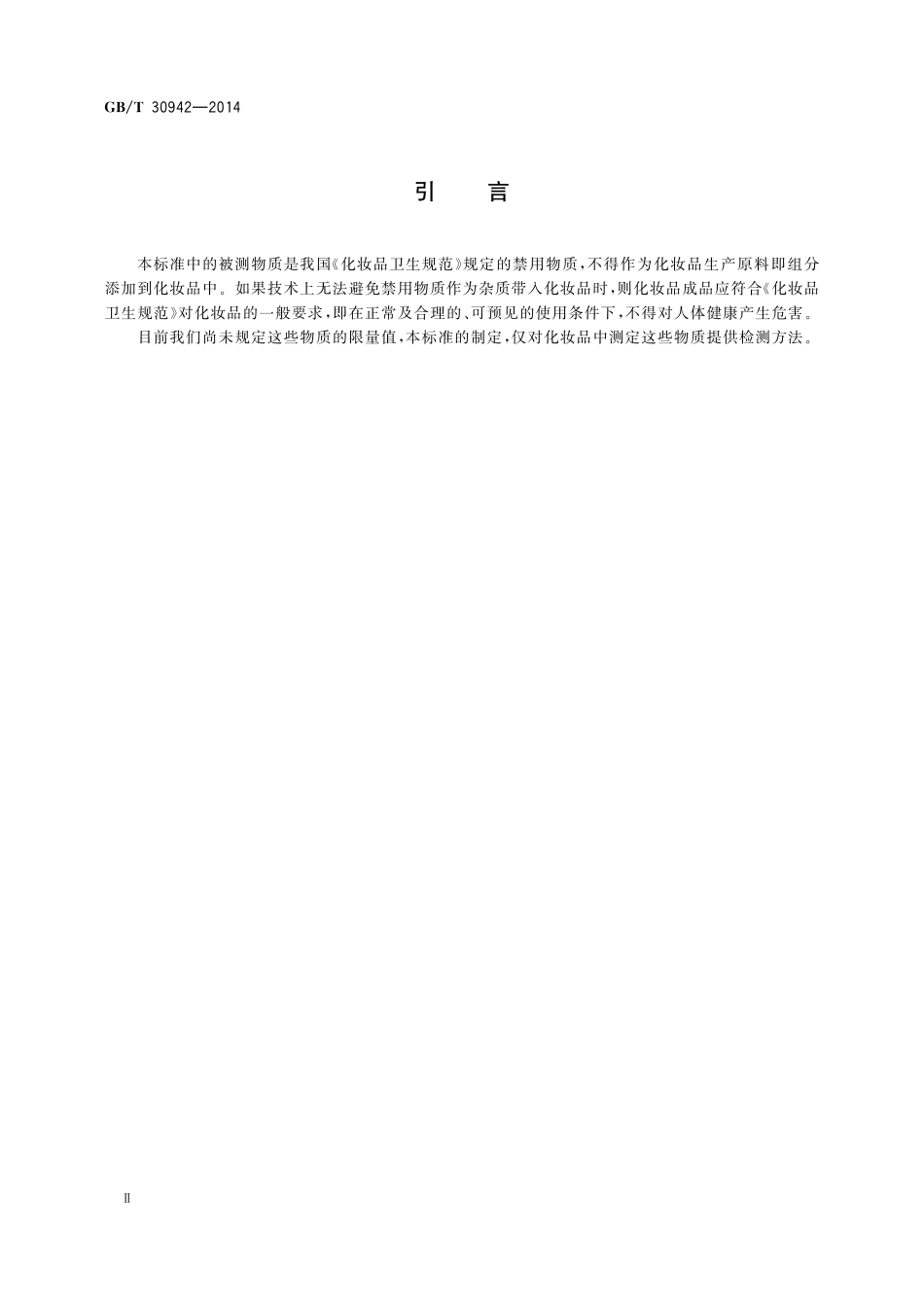 GB/T 30942-2014 化妆品中禁用物质乙二醇甲醚、乙二醇乙醚及二乙二醇甲醚的测定 气相色谱法.pdf_第3页