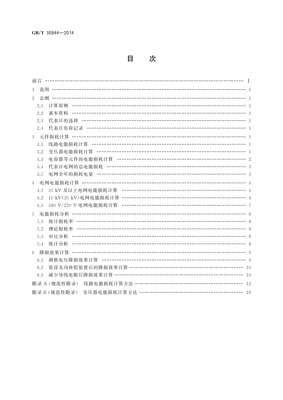 GB／T 30944-2014 小水电电网电能损耗计算导则.pdf_第2页