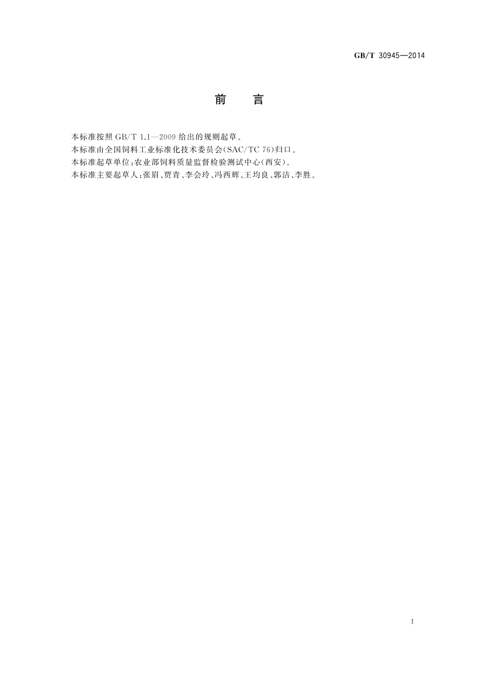 GB／T 30945-2014 饲料中泰乐菌素的测定 高效液相色谱法.pdf_第2页