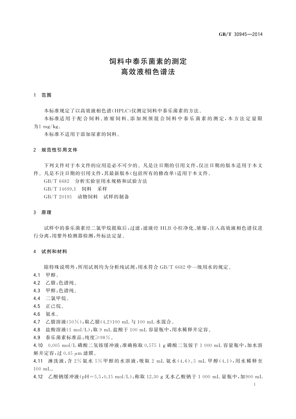 GB／T 30945-2014 饲料中泰乐菌素的测定 高效液相色谱法.pdf_第3页