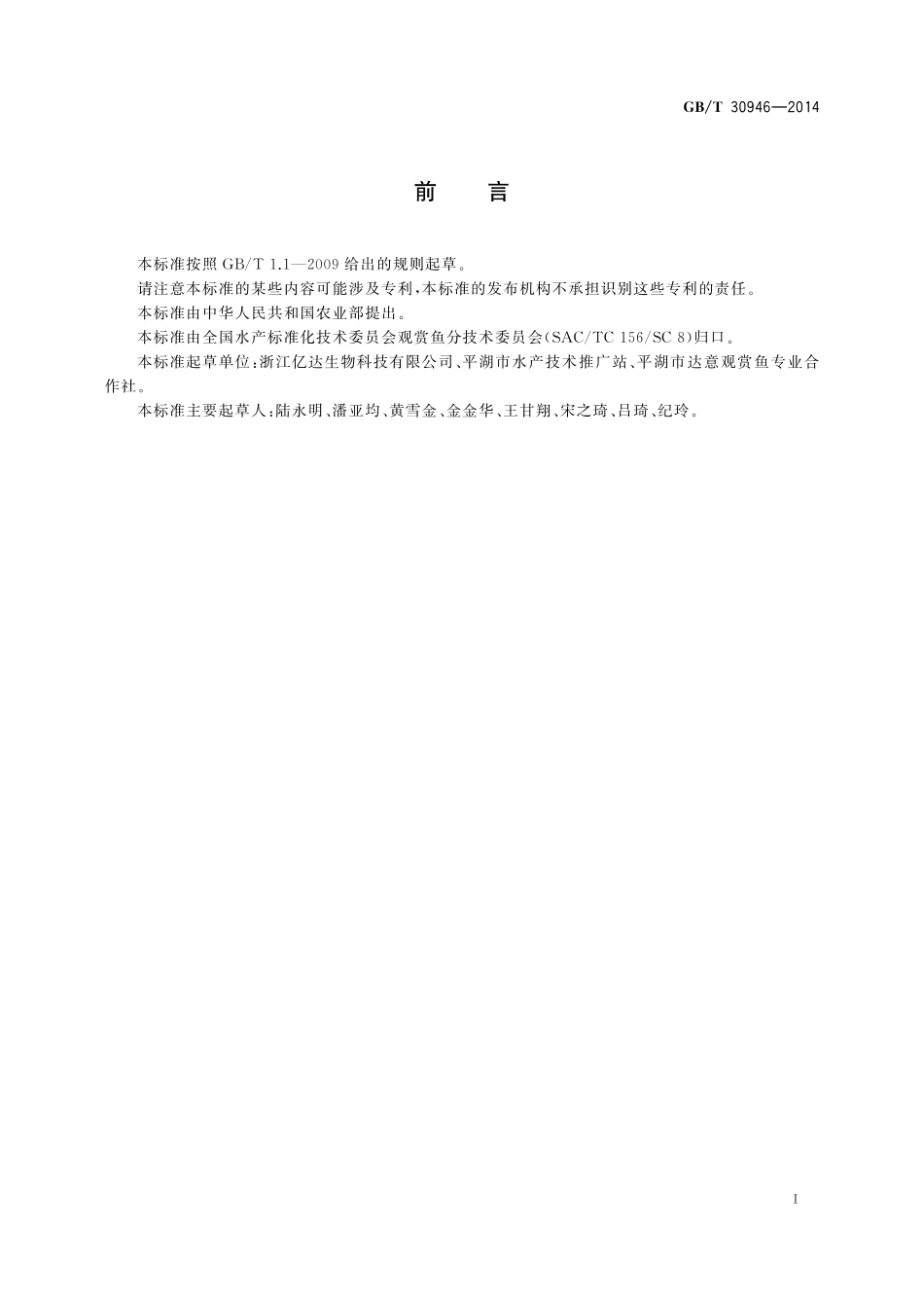 GB/T 30946-2014 观赏鱼分级规则 血鹦鹉鱼.pdf_第2页
