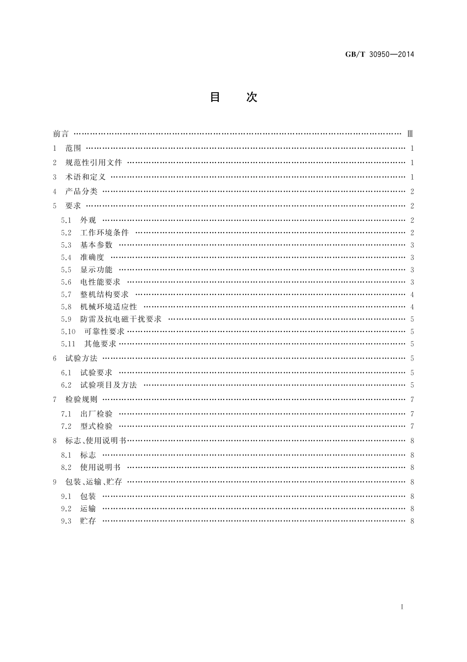 GB/T 30950-2014 闸位计.pdf_第2页
