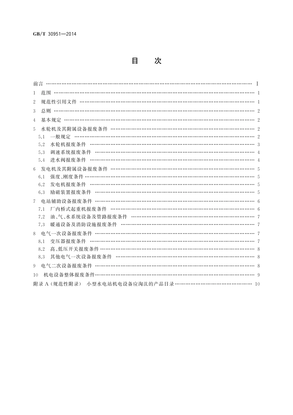 GB／T 30951-2014 小型水电站机电设备报废条件.pdf_第2页