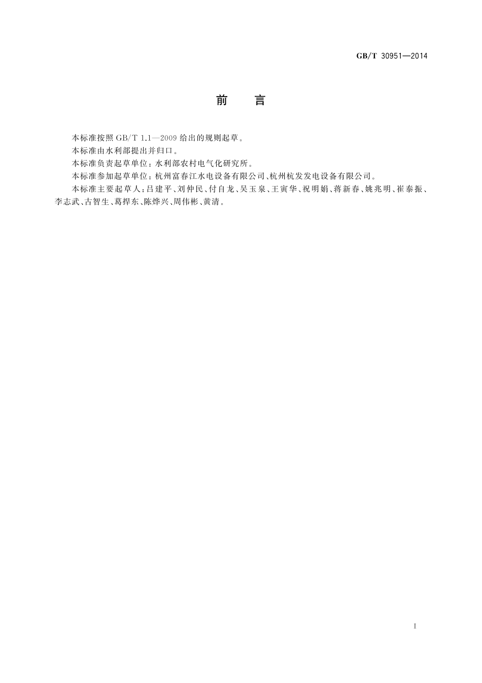 GB／T 30951-2014 小型水电站机电设备报废条件.pdf_第3页