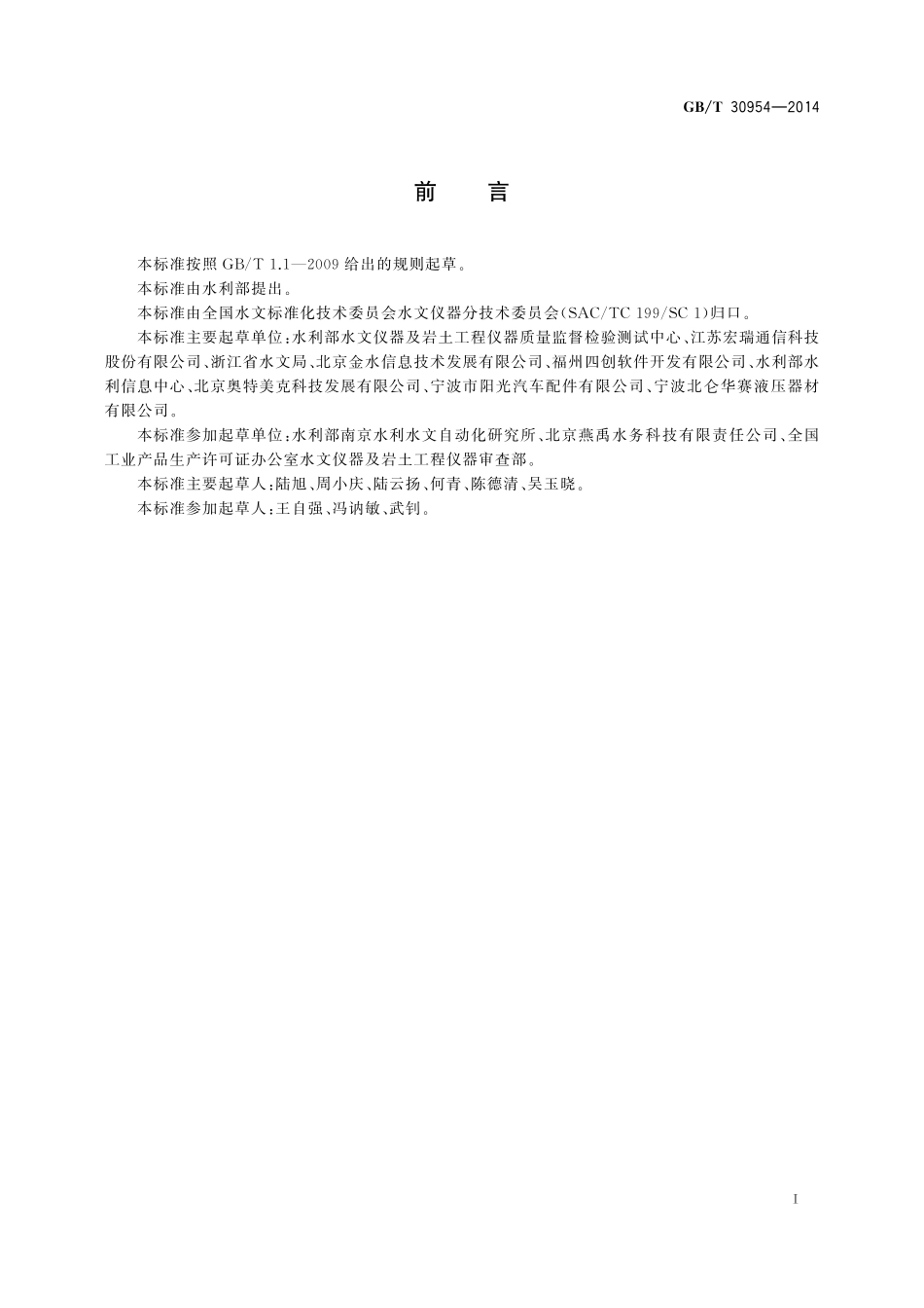 GB／T 30954-2014 水文自动测报系统 通用设备.pdf_第3页