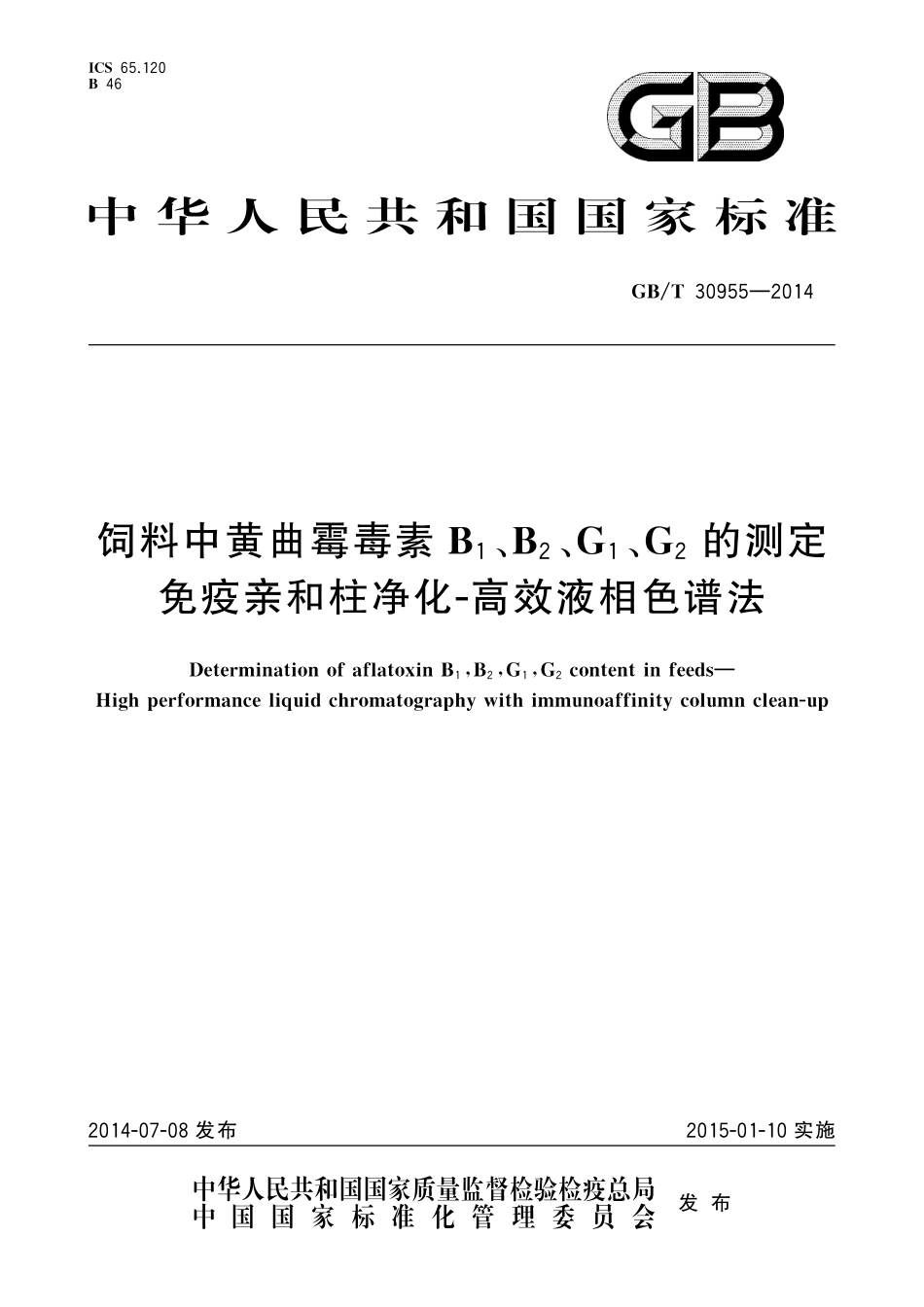 GB/T 30955-2014 饲料中黄曲霉毒素B1、B2、G1、G2的测定 免疫亲和柱净化-高效液相色谱法.pdf_第1页