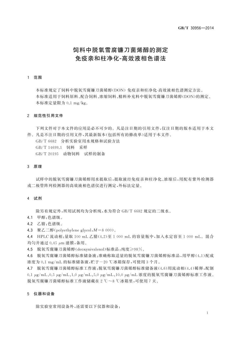 GB/T 30956-2014 饲料中脱氧雪腐镰刀菌烯醇的测定 免疫亲和柱净化-高效液相色谱法.pdf_第3页