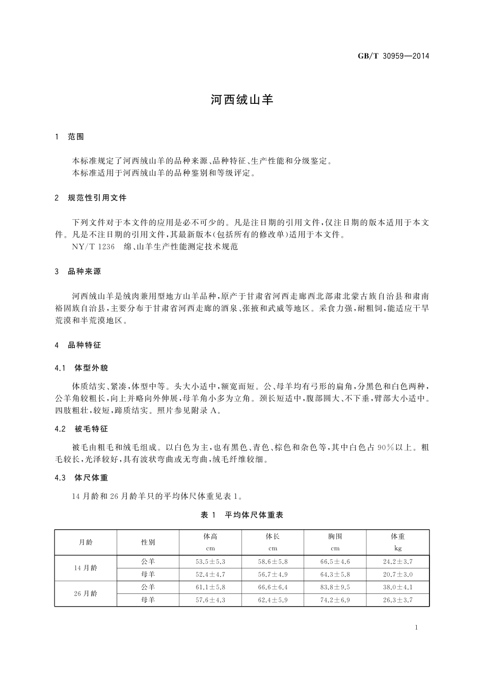 GB/T 30959-2014 河西绒山羊.pdf_第3页