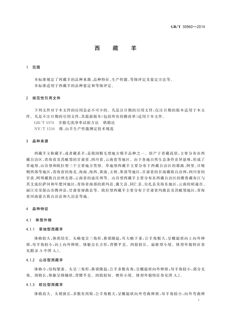 GB/T 30960-2014 西藏羊.pdf_第3页