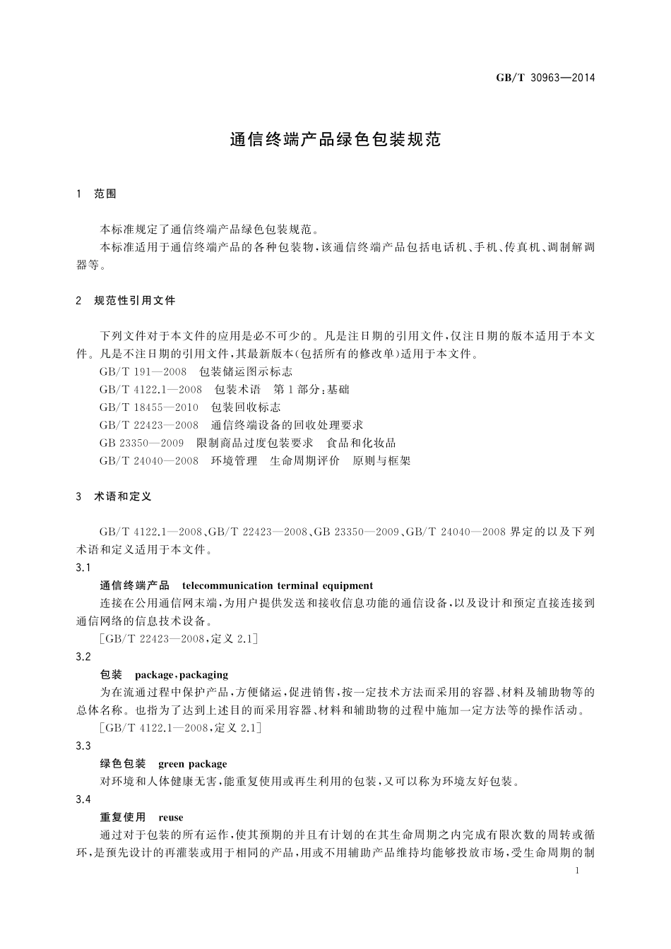 GB／T 30963-2014 通信终端产品绿色包装规范.pdf_第3页