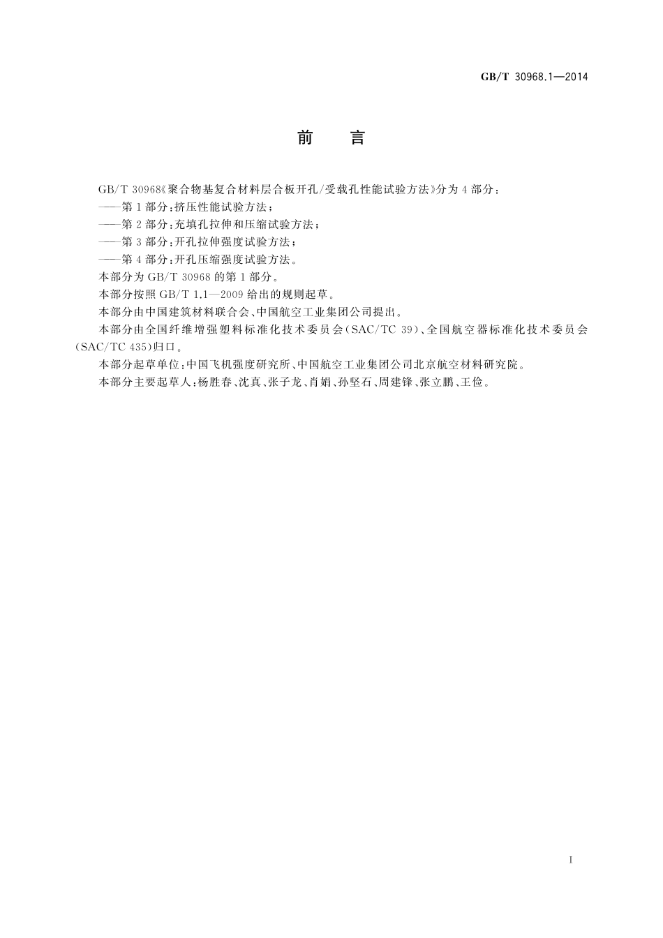 GB／T 30968.1-2014 聚合物基复合材料层合板开孔 受载孔性能试验方法 第1部分：挤压性能试验方法.pdf_第2页